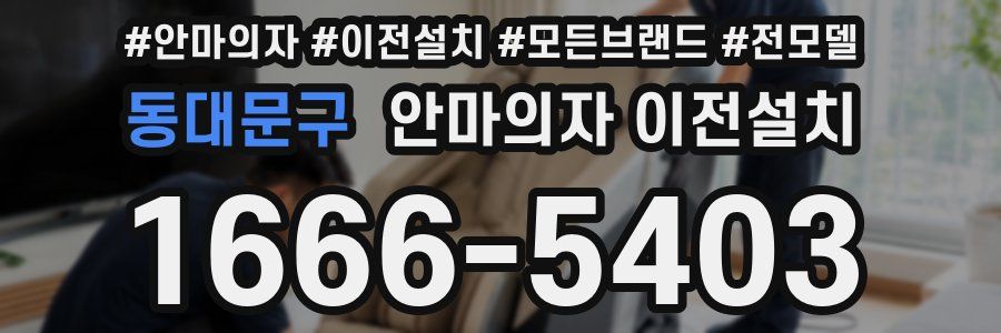 동대문구 안마의자 이전설치
