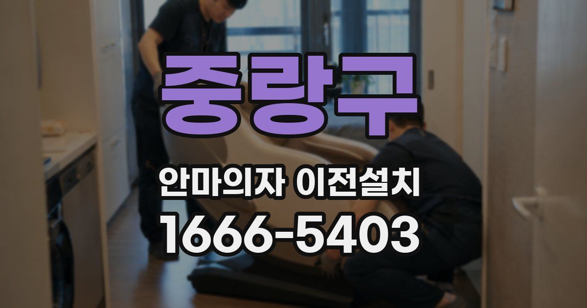 중랑구 안마의자 이전설치