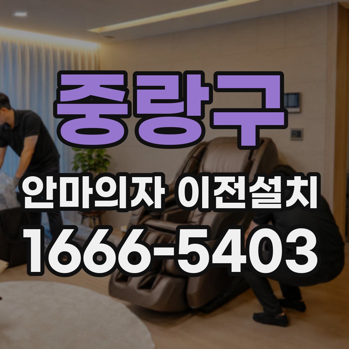 중랑구 안마의자 이전설치
