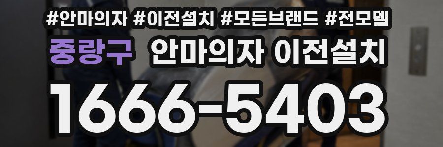 중랑구 안마의자 이전설치