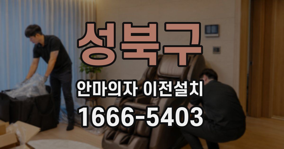 성북구 안마의자 이전설치