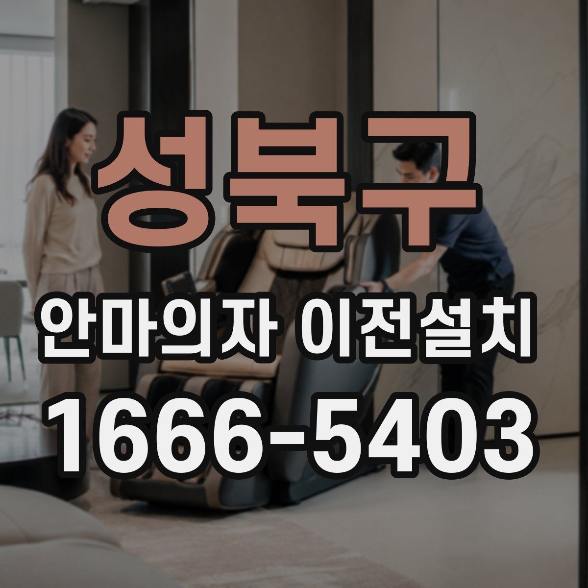 성북구 안마의자 이전설치
