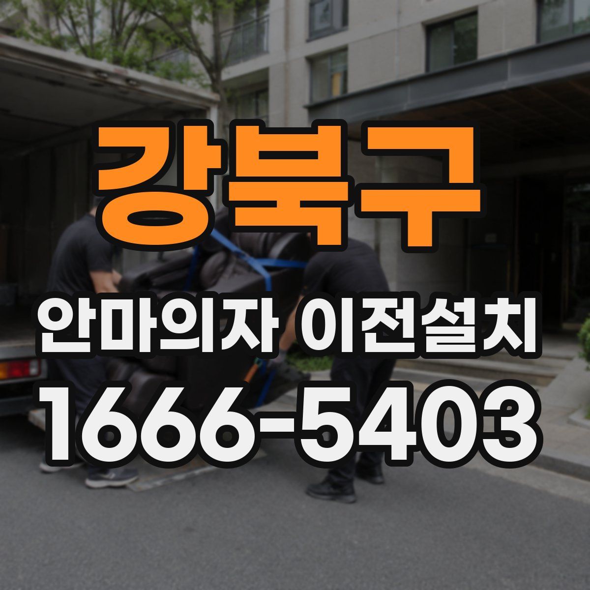 강북구 안마의자 이전설치