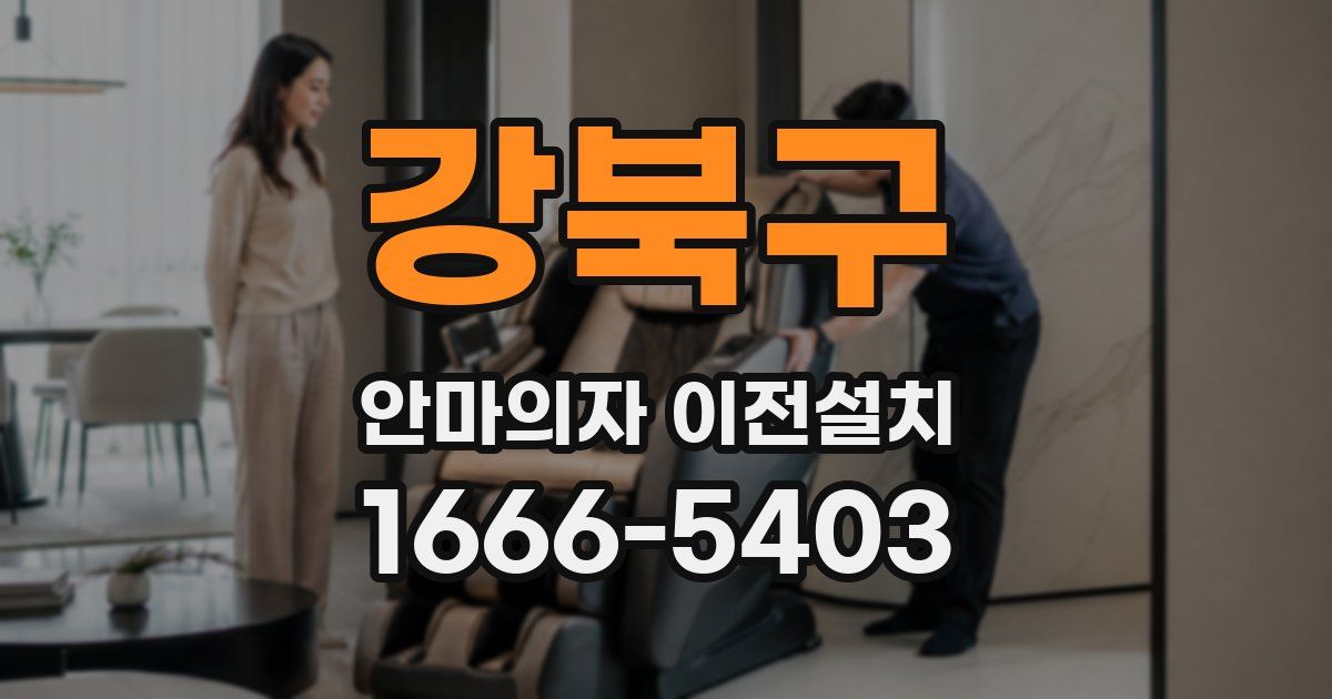 강북구 안마의자 이전설치