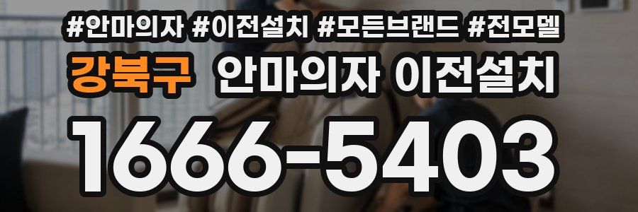 강북구 안마의자 이전설치