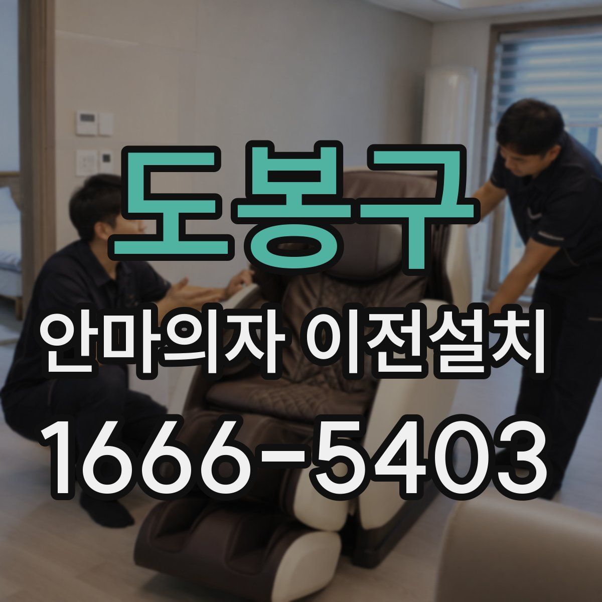 도봉구 안마의자 이전설치