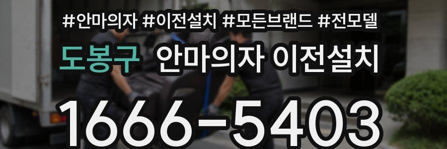 도봉구 안마의자 이전설치
