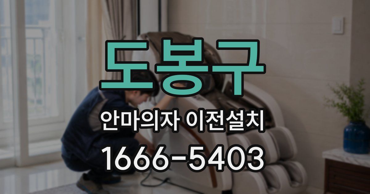 도봉구 안마의자 이전설치