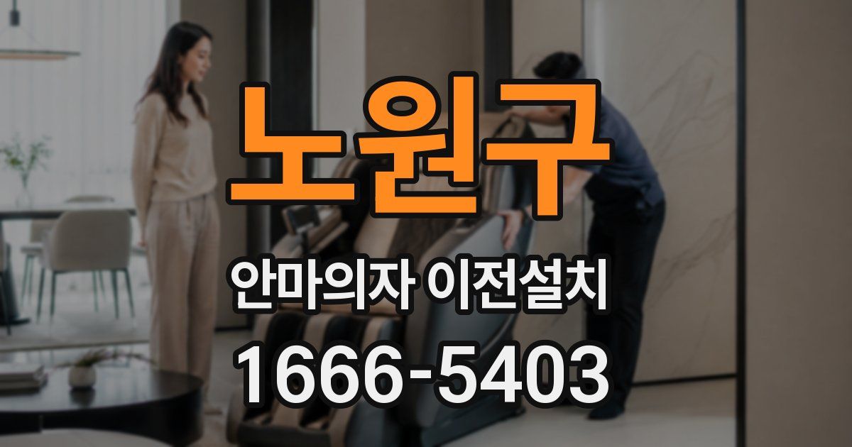 노원구 안마의자 이전설치