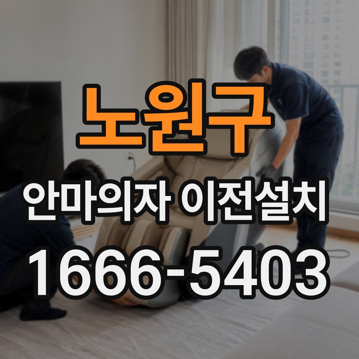 노원구 안마의자 이전설치