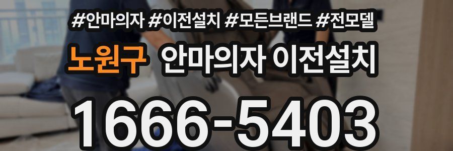 노원구 안마의자 이전설치