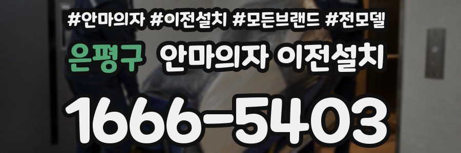 은평구 안마의자 이전설치