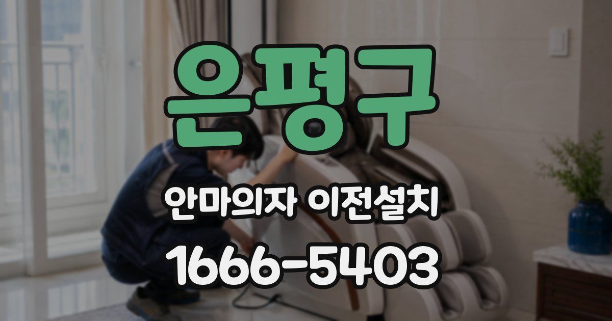 은평구 안마의자 이전설치