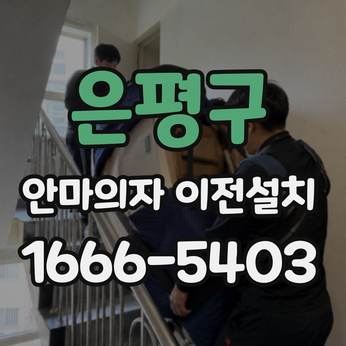 은평구 안마의자 이전설치