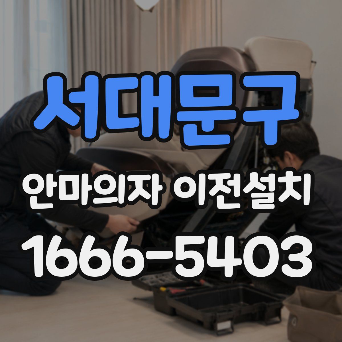 서대문구 안마의자 이전설치