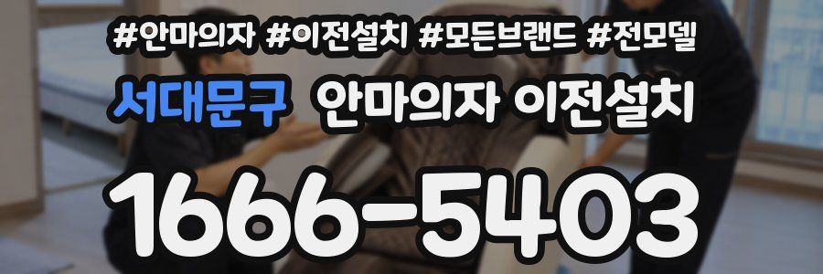 서대문구 안마의자 이전설치