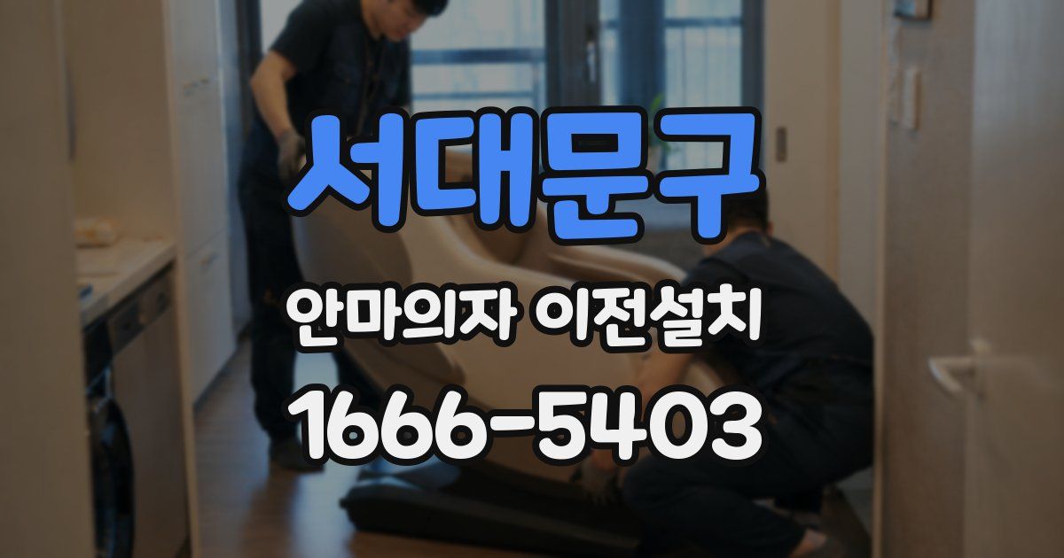서대문구 안마의자 이전설치