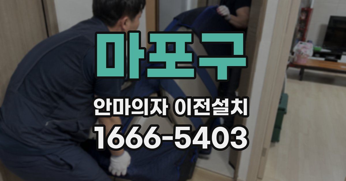 마포구 안마의자 이전설치