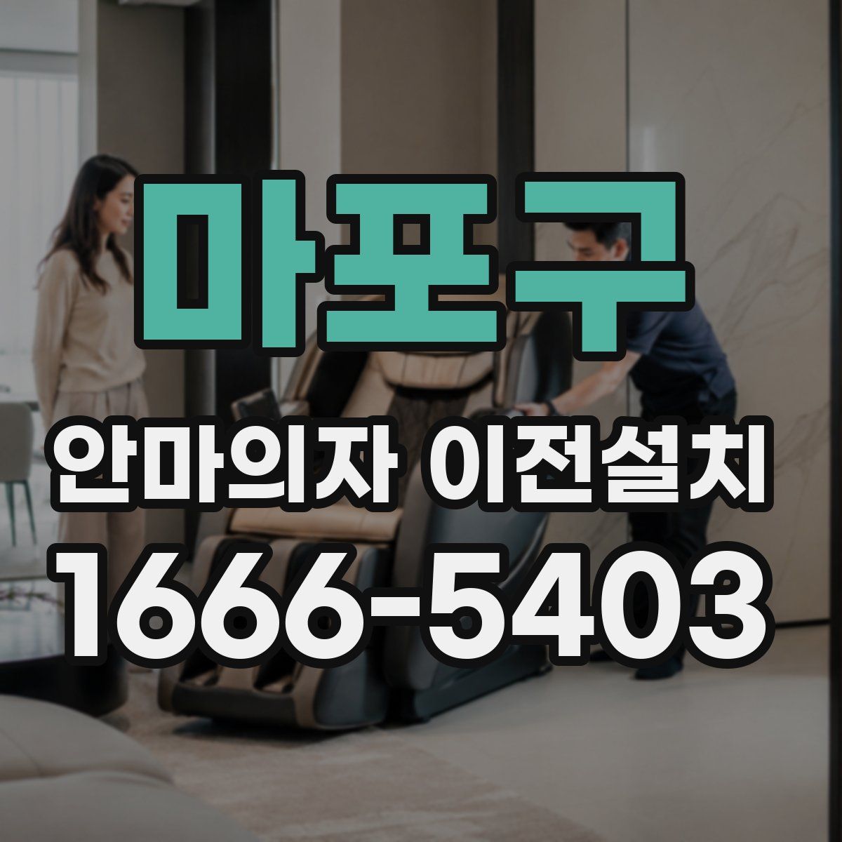 마포구 안마의자 이전설치