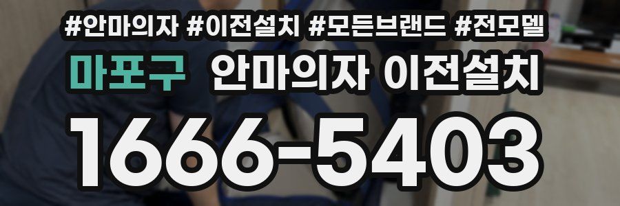 마포구 안마의자 이전설치