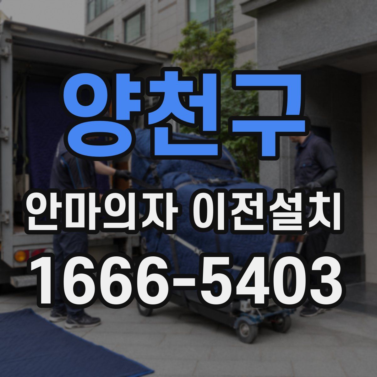 양천구 안마의자 이전설치