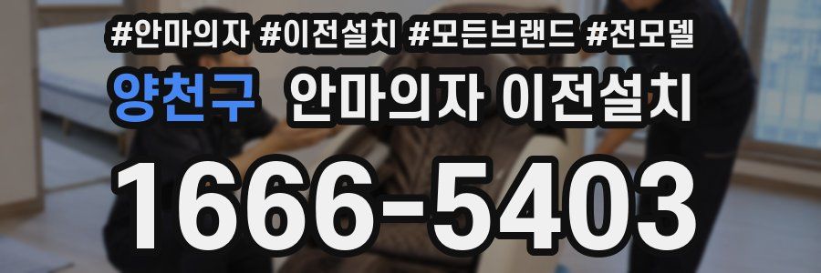 양천구 안마의자 이전설치