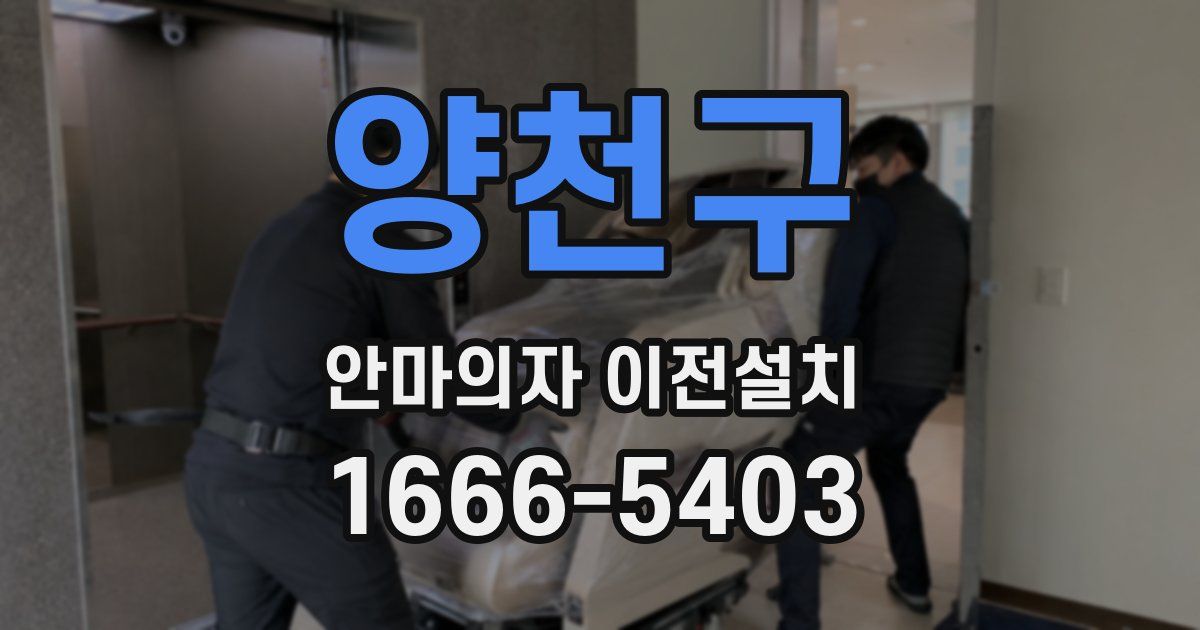 양천구 안마의자 이전설치