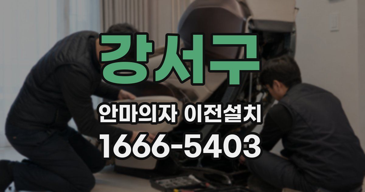 강서구 안마의자 이전설치