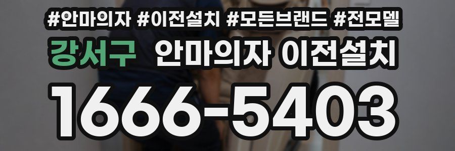 강서구 안마의자 이전설치