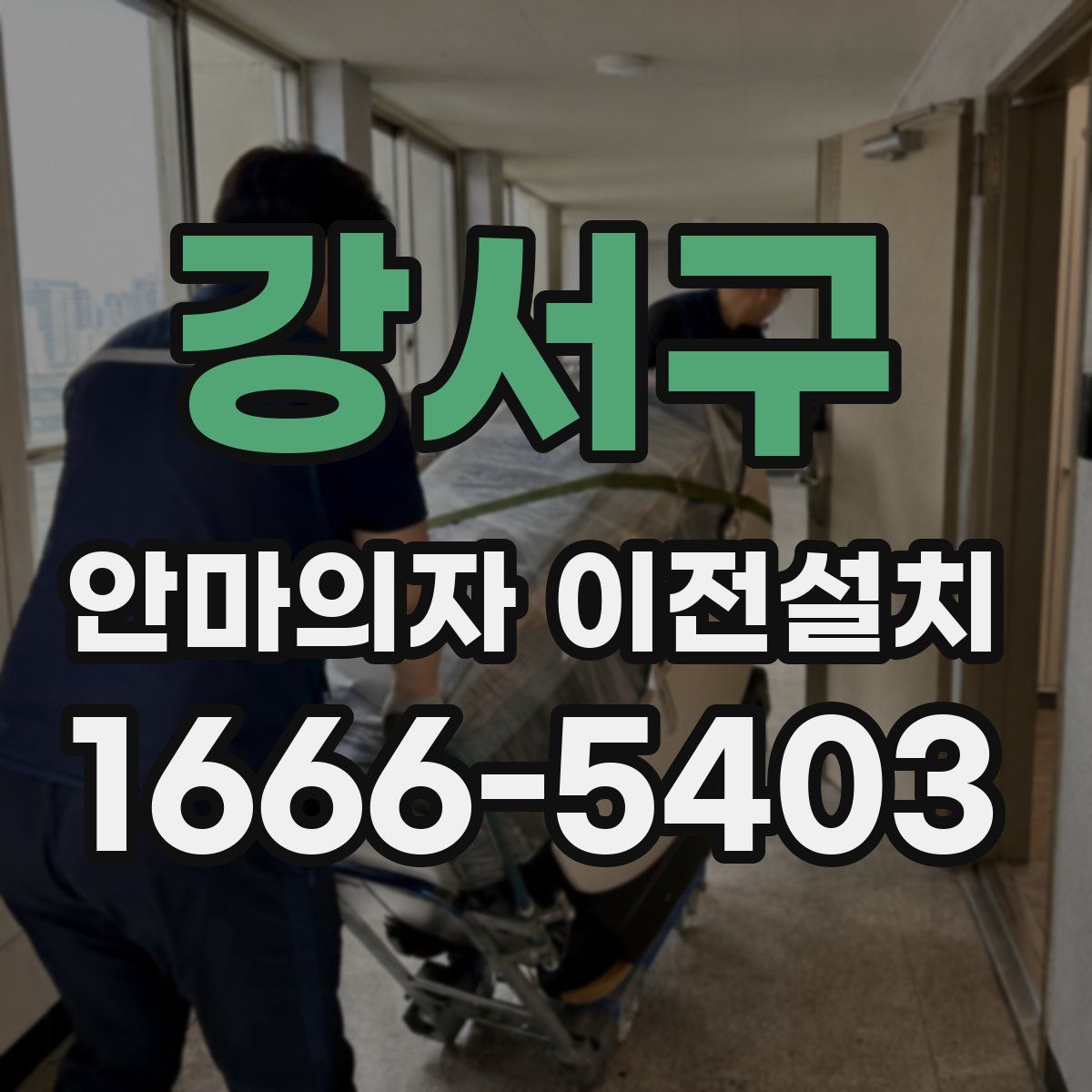 강서구 안마의자 이전설치