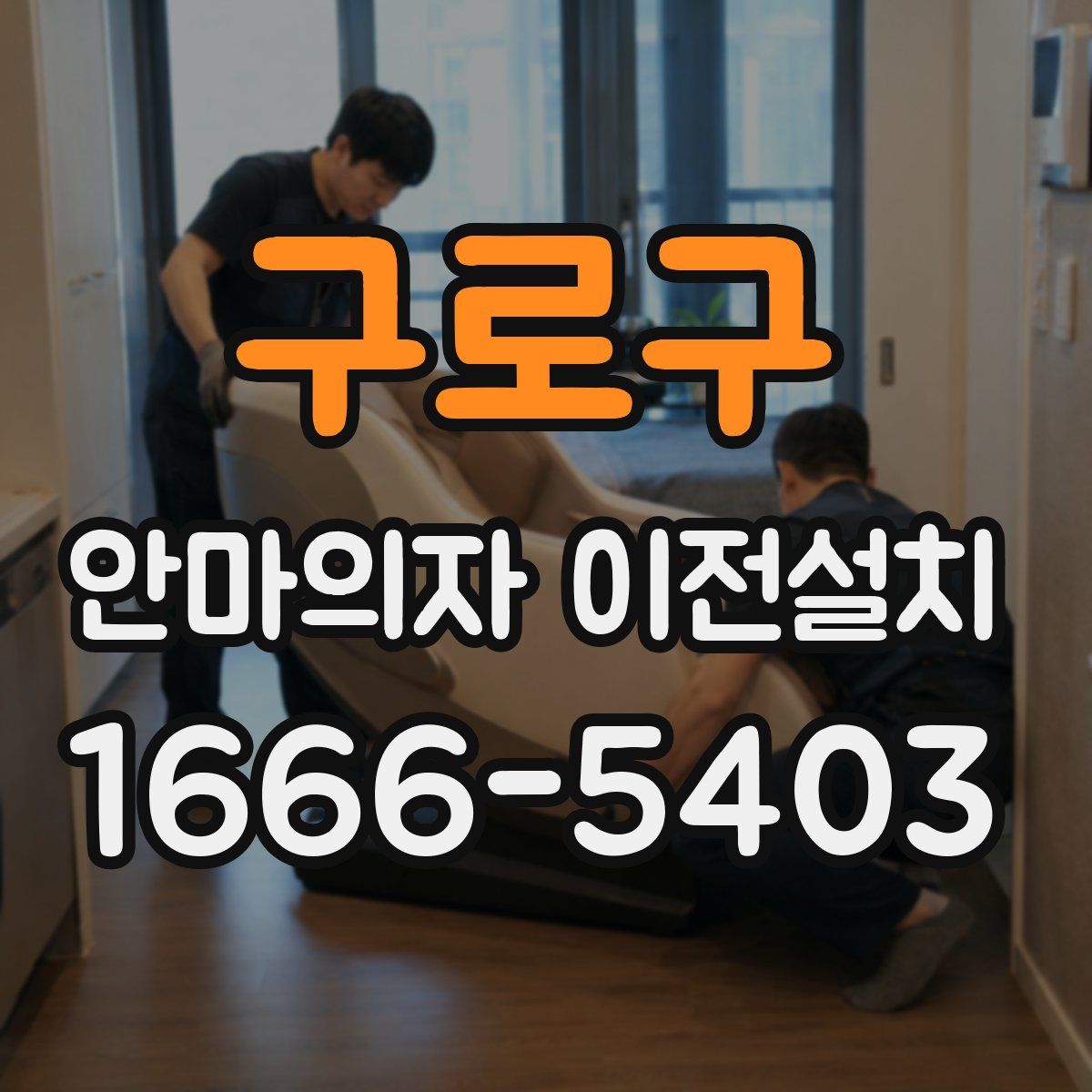 구로구 안마의자 이전설치