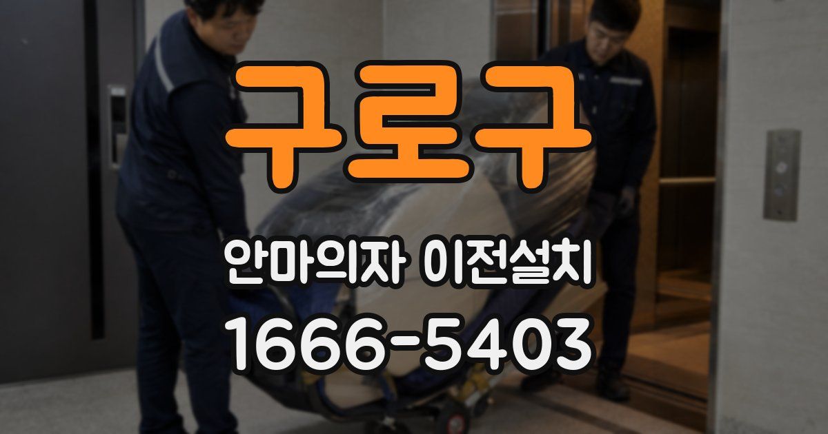 구로구 안마의자 이전설치