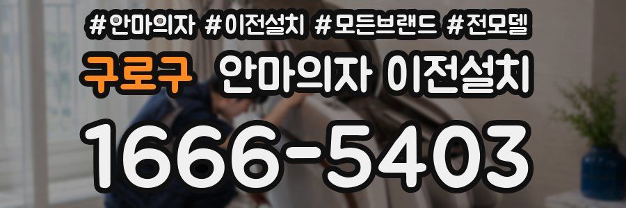구로구 안마의자 이전설치