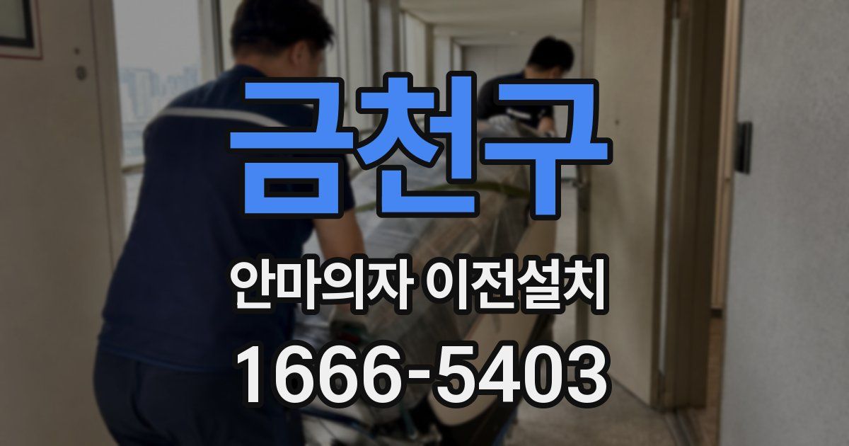 금천구 안마의자 이전설치