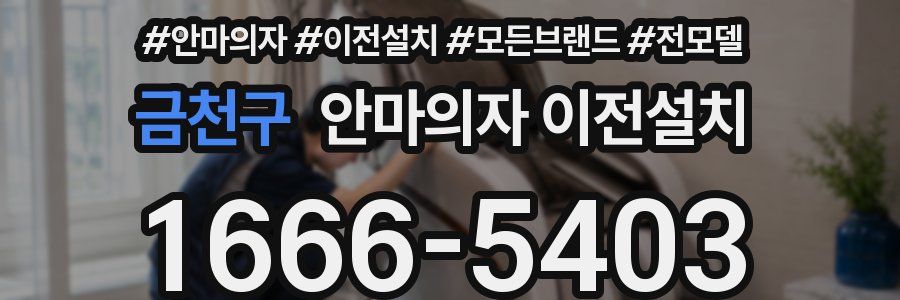 금천구 안마의자 이전설치