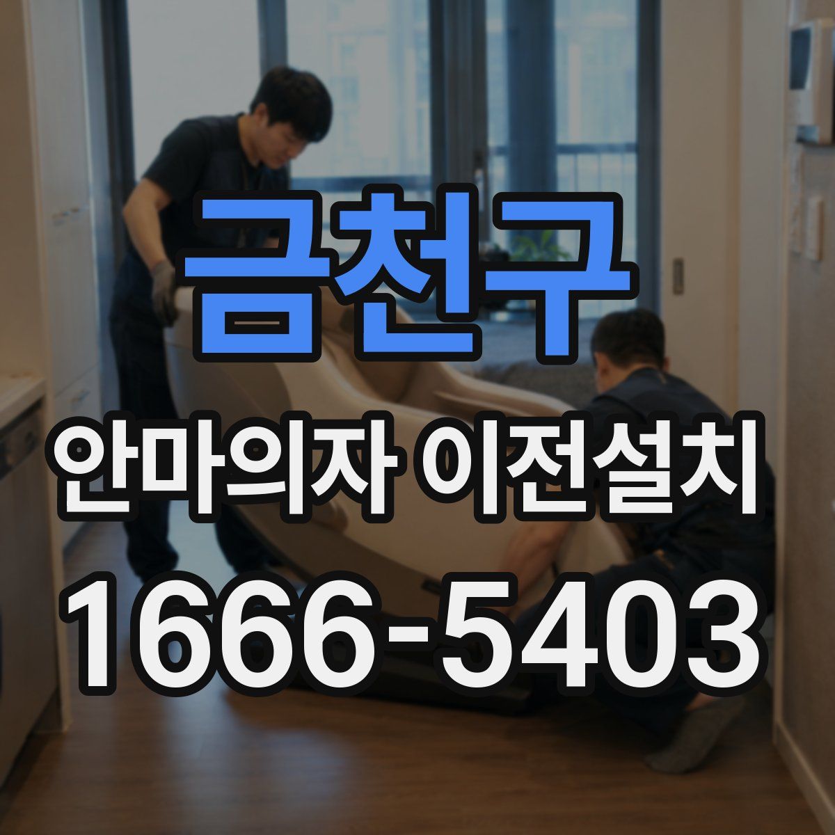 금천구 안마의자 이전설치