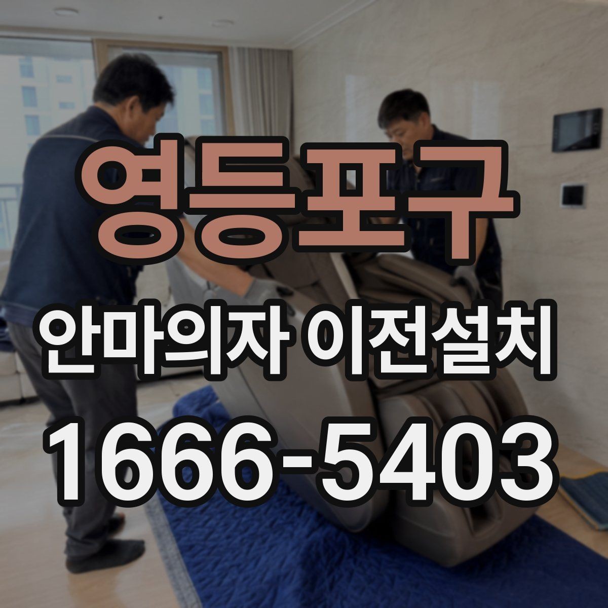 영등포구 안마의자 이전설치 집 구조에 맞춰 위치를 정하는 방법