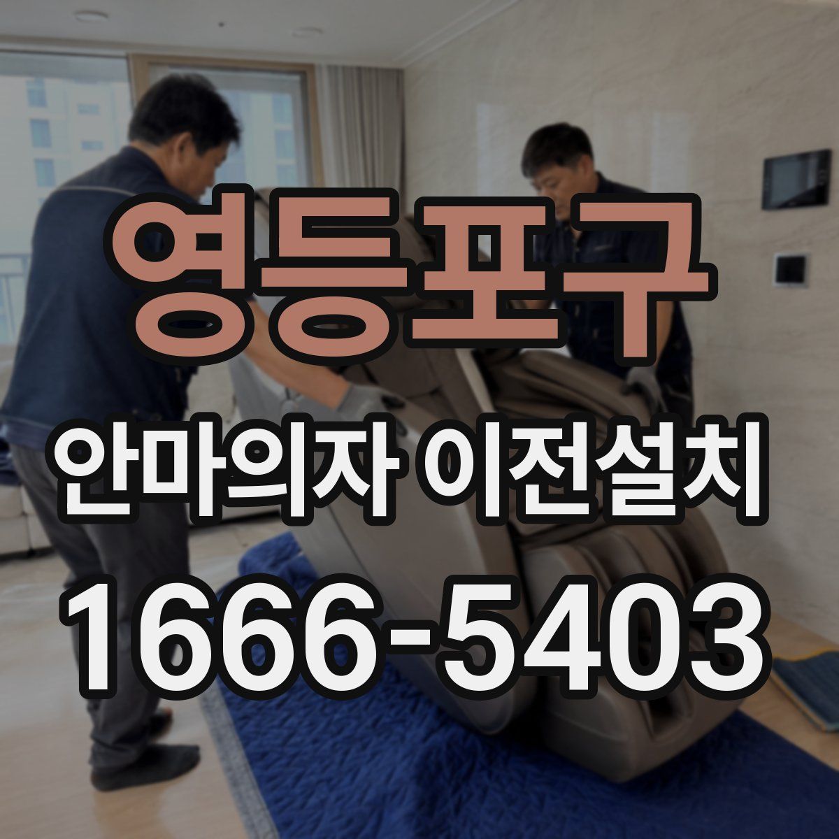 영등포구 안마의자 이전설치