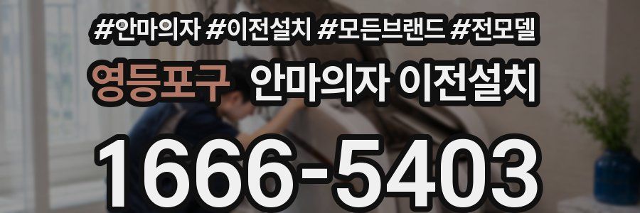 영등포구 안마의자 이전설치