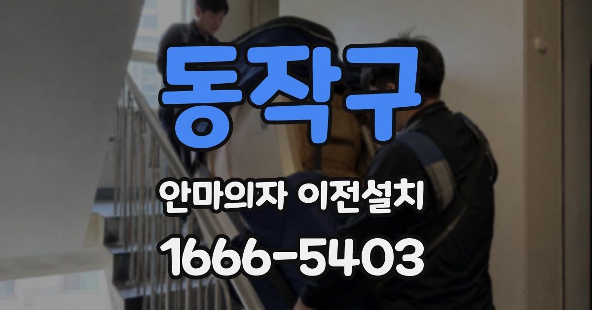 동작구 안마의자 이전설치