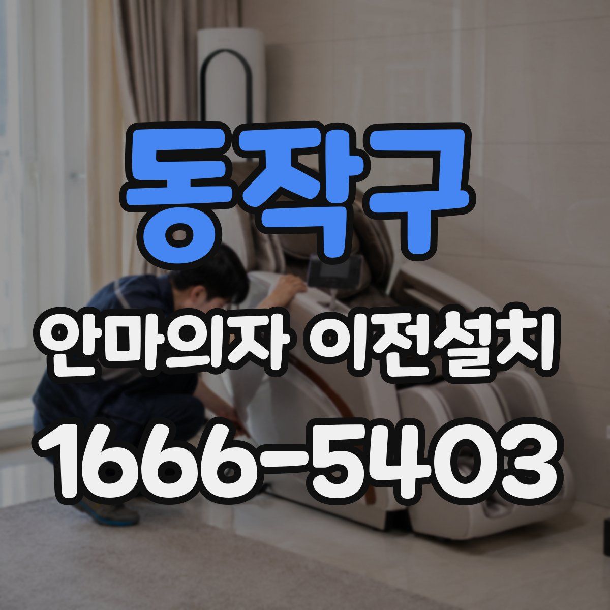 동작구 안마의자 이전설치