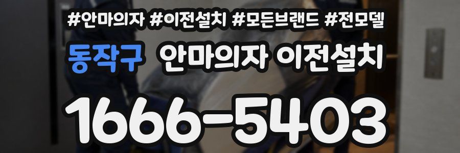 동작구 안마의자 이전설치