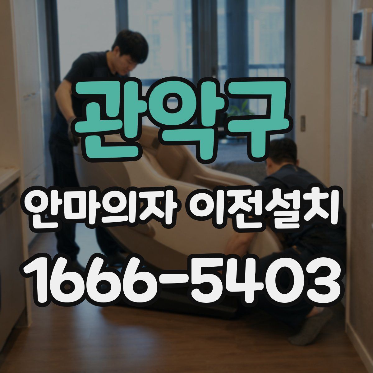 관악구 안마의자 이전설치