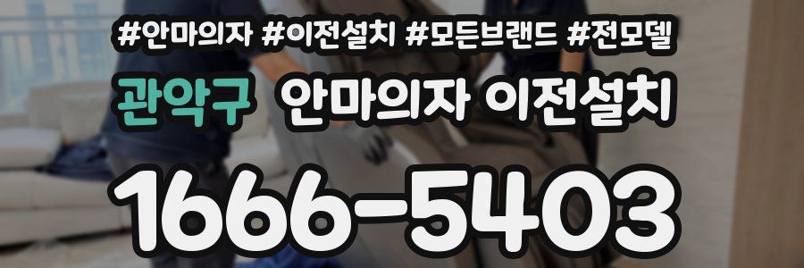 관악구 안마의자 이전설치