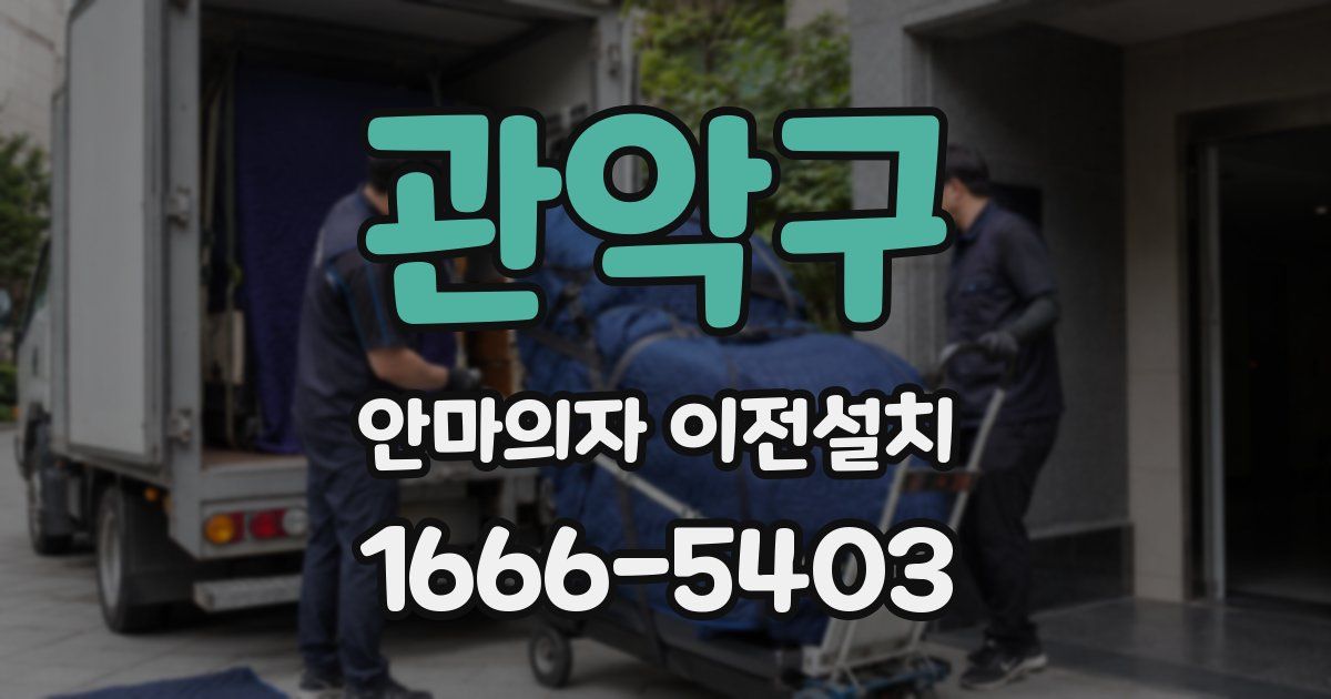 관악구 안마의자 이전설치