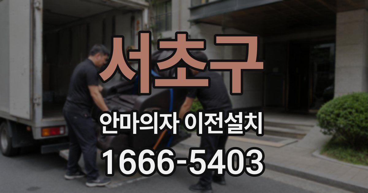 서초구 안마의자 이전설치