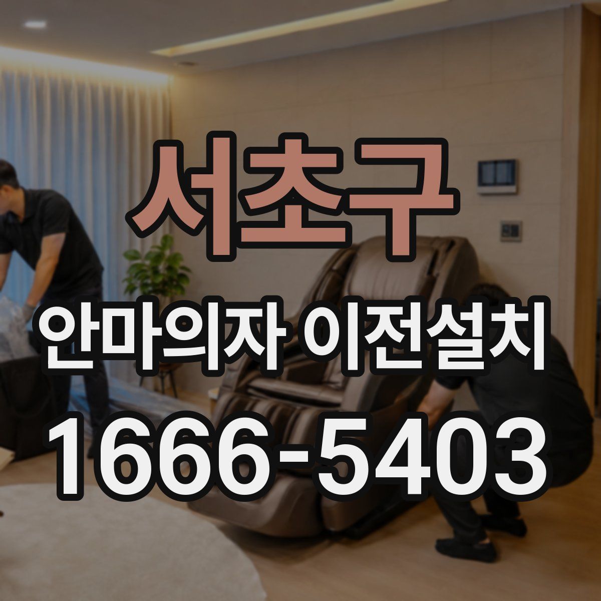 서초구 안마의자 이전설치