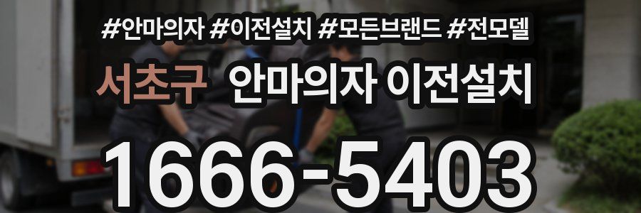 서초구 안마의자 이전설치