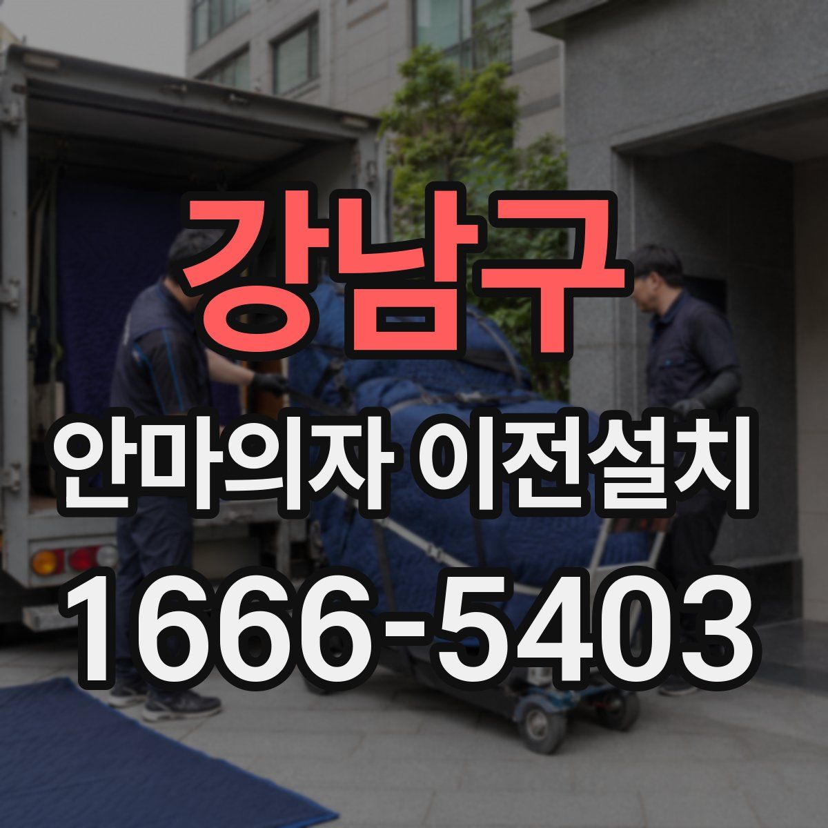 강남구 안마의자 이전설치