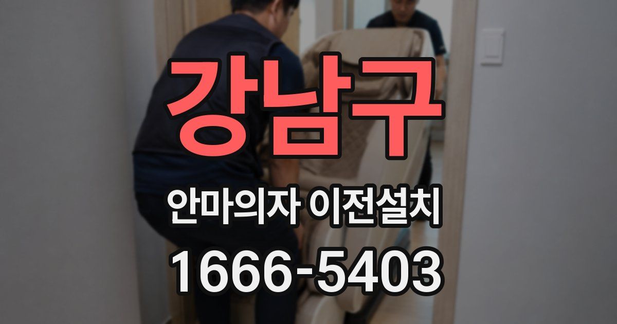 강남구 안마의자 이전설치